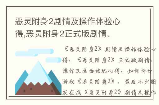 恶灵附身2剧情及操作体验心得,恶灵附身2正式版剧情、操作及画面试玩心得