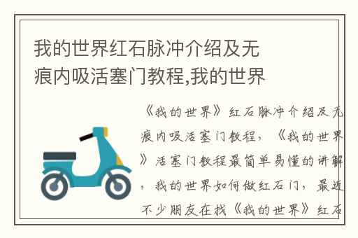 我的世界红石脉冲介绍及无痕内吸活塞门教程,我的世界活塞门教程最简单易懂的讲解