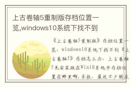 上古卷轴5重制版存档位置一览,windows10系统下找不到上古卷轴5存档怎么办