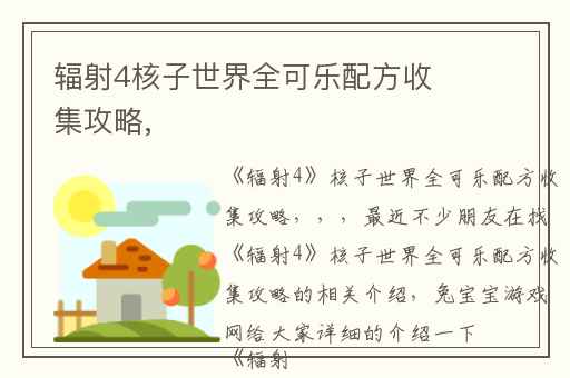 辐射4核子世界全可乐配方收集攻略,