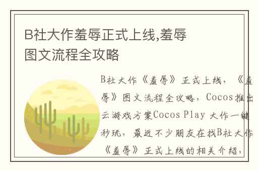 B社大作羞辱正式上线,羞辱图文流程全攻略