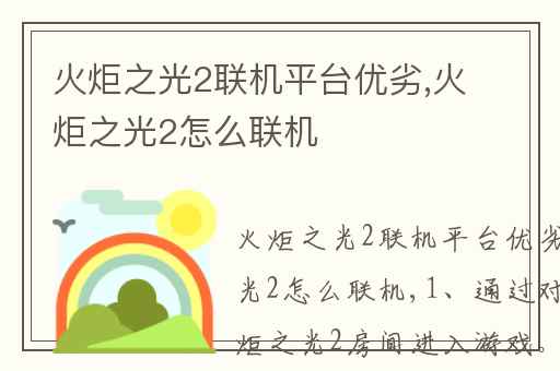 火炬之光2联机平台优劣,火炬之光2怎么联机