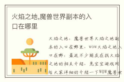 火焰之地,魔兽世界副本的入口在哪里