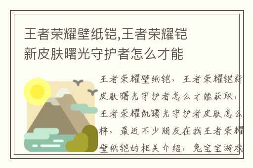 王者荣耀壁纸铠,王者荣耀铠新皮肤曙光守护者怎么才能获取