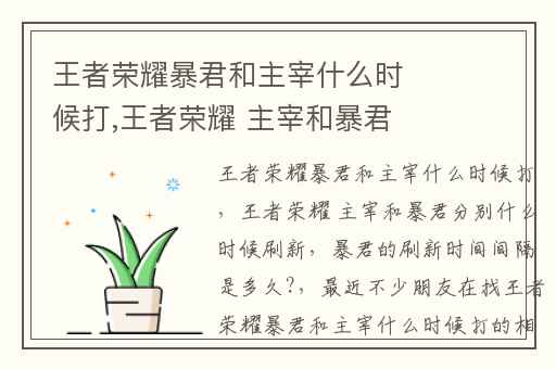 王者荣耀暴君和主宰什么时候打,王者荣耀 主宰和暴君分别什么时候刷新