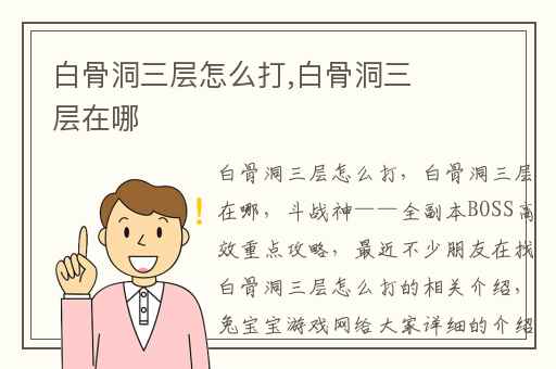 白骨洞三层怎么打,白骨洞三层在哪