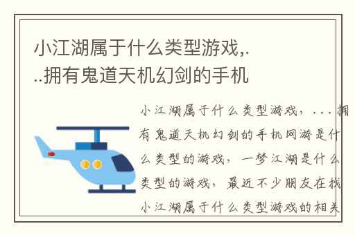 小江湖属于什么类型游戏,...拥有鬼道天机幻剑的手机网游是什么类型的游戏