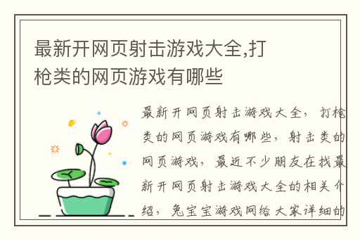 最新开网页射击游戏大全,打枪类的网页游戏有哪些