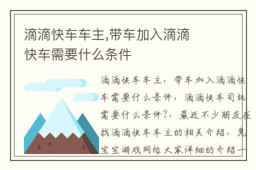 滴滴快车车主,带车加入滴滴快车需要什么条件