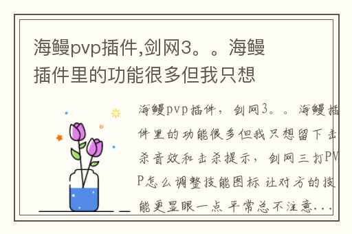 海鳗pvp插件,剑网3。。海鳗插件里的功能很多但我只想留下击杀音效和击杀提示