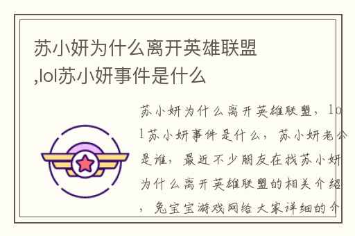 苏小妍为什么离开英雄联盟,lol苏小妍事件是什么