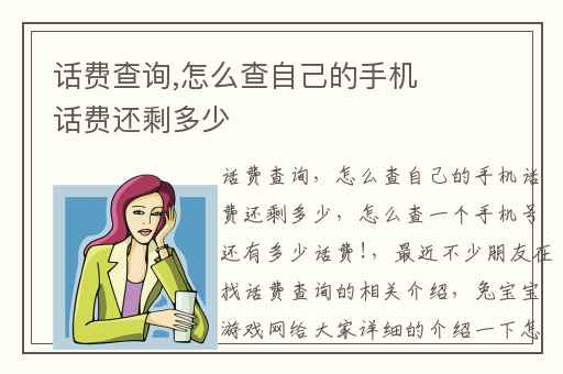 话费查询,怎么查自己的手机话费还剩多少