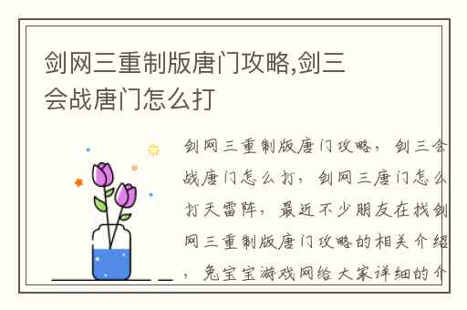 剑网三重制版唐门攻略,剑三会战唐门怎么打