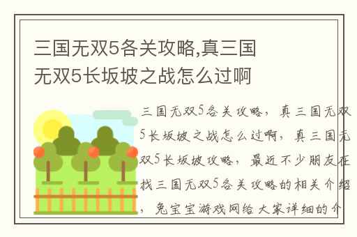 三国无双5各关攻略,真三国无双5长坂坡之战怎么过啊