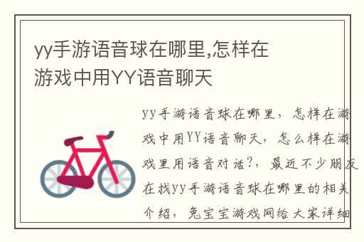 yy手游语音球在哪里,怎样在游戏中用YY语音聊天