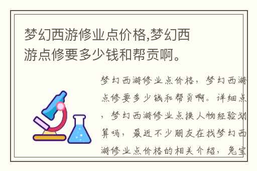 梦幻西游修业点价格,梦幻西游点修要多少钱和帮贡啊。详细点