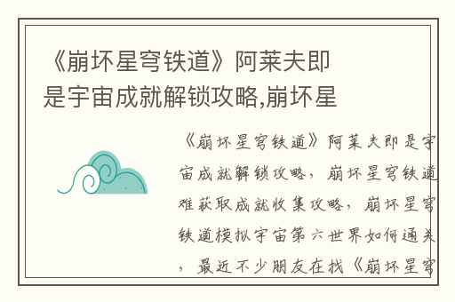 《崩坏星穹铁道》阿莱夫即是宇宙成就解锁攻略,崩坏星穹铁道难获取成就收集攻略