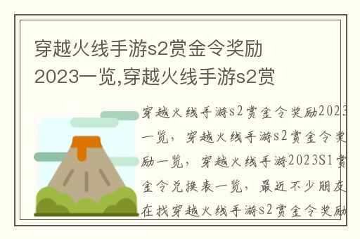 穿越火线手游s2赏金令奖励2023一览,穿越火线手游s2赏金令奖励一览