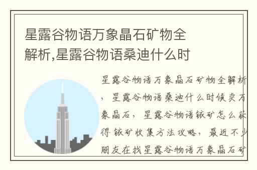 星露谷物语万象晶石矿物全解析,星露谷物语桑迪什么时候卖万象晶石