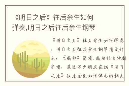 《明日之后》往后余生如何弹奏,明日之后往后余生钢琴谱是什么