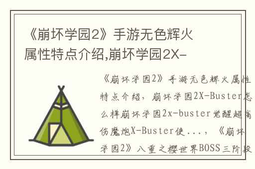 《崩坏学园2》手游无色辉火属性特点介绍,崩坏学园2X-Buster怎么样崩坏学园2x-buster觉醒超高伤魔炮X-Buster使 ...
