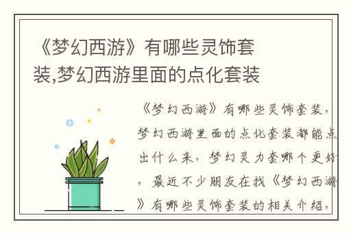 《梦幻西游》有哪些灵饰套装,梦幻西游里面的点化套装都能点出什么来