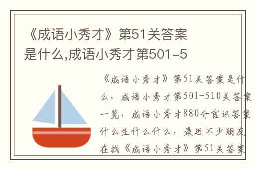 《成语小秀才》第51关答案是什么,成语小秀才第501-510关答案一览