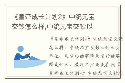 《皇帝成长计划2》中统元宝交钞怎么样,中统元宝交钞以什么为单位