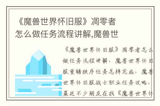 《魔兽世界怀旧服》凋零者怎么做任务流程讲解,魔兽世界怀旧服重铸秩序任务怎样完成