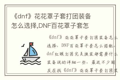 《dnf》花花罩子套打团装备怎么选择,DNF百花罩子套怎么搭配