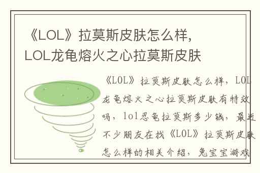 《LOL》拉莫斯皮肤怎么样,LOL龙龟熔火之心拉莫斯皮肤有特效吗