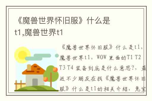 《魔兽世界怀旧服》什么是t1,魔兽世界t1