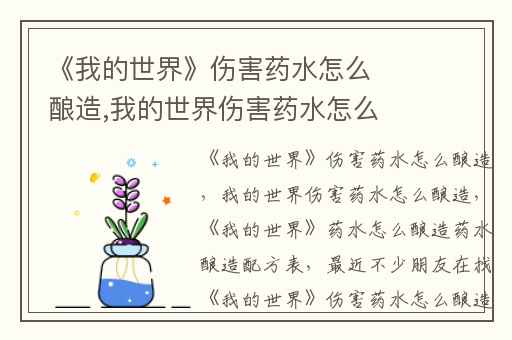 《我的世界》伤害药水怎么酿造,我的世界伤害药水怎么酿造