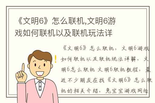《文明6》怎么联机,文明6游戏如何联机以及联机玩法详解