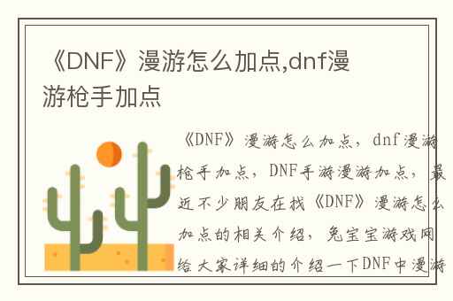 《DNF》漫游怎么加点,dnf漫游枪手加点