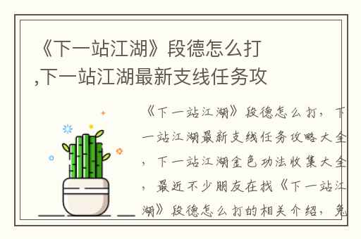《下一站江湖》段德怎么打,下一站江湖最新支线任务攻略大全
