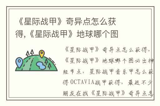 《星际战甲》奇异点怎么获得,《星际战甲》地球哪个图必出神经节点