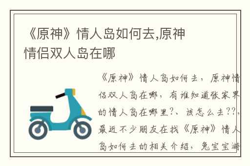 《原神》情人岛如何去,原神情侣双人岛在哪