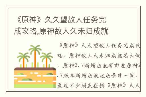 《原神》久久望故人任务完成攻略,原神故人久未归成就怎么做