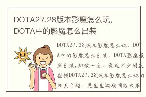 DOTA27.28版本影魔怎么玩,DOTA中的影魔怎么出装