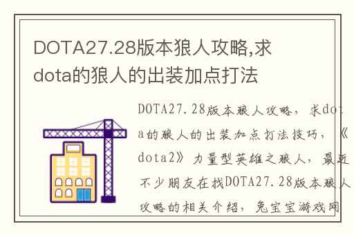 DOTA27.28版本狼人攻略,求dota的狼人的出装加点打法技巧
