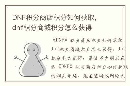DNF积分商店积分如何获取,dnf积分商城积分怎么获得