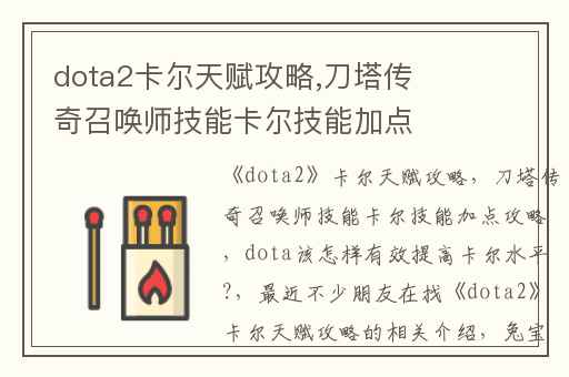 dota2卡尔天赋攻略,刀塔传奇召唤师技能卡尔技能加点攻略