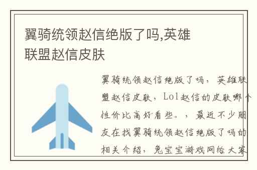 翼骑统领赵信绝版了吗,英雄联盟赵信皮肤
