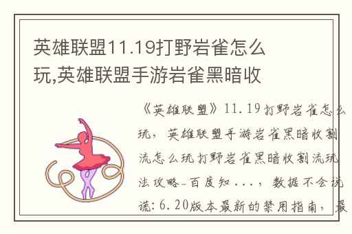 英雄联盟11.19打野岩雀怎么玩,英雄联盟手游岩雀黑暗收割流怎么玩打野岩雀黑暗收割流玩法攻略_百度知 ...