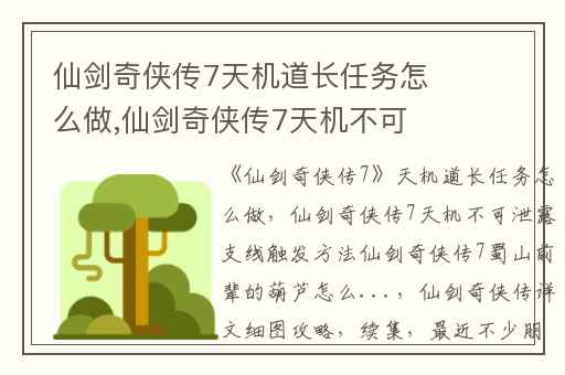 仙剑奇侠传7天机道长任务怎么做,仙剑奇侠传7天机不可泄露支线触发方法仙剑奇侠传7蜀山前辈的葫芦怎么...