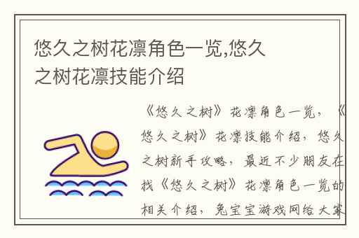 悠久之树花凛角色一览,悠久之树花凛技能介绍