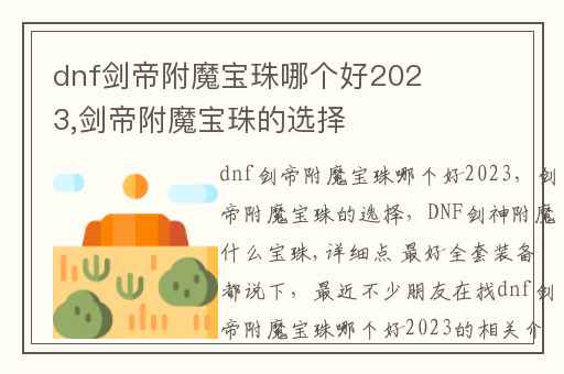 dnf剑帝附魔宝珠哪个好2023,剑帝附魔宝珠的选择
