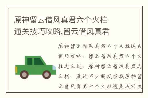 原神留云借风真君六个火柱通关技巧攻略,留云借风真君六个火柱怎么过