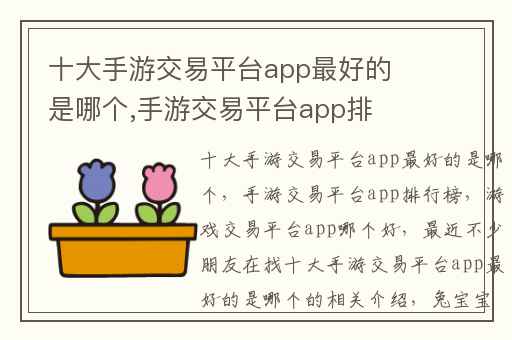 十大手游交易平台app最好的是哪个,手游交易平台app排行榜